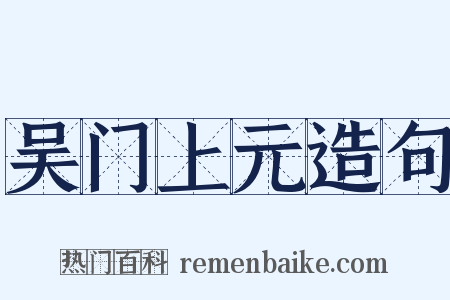 吴门上元造句是什么意思的图片